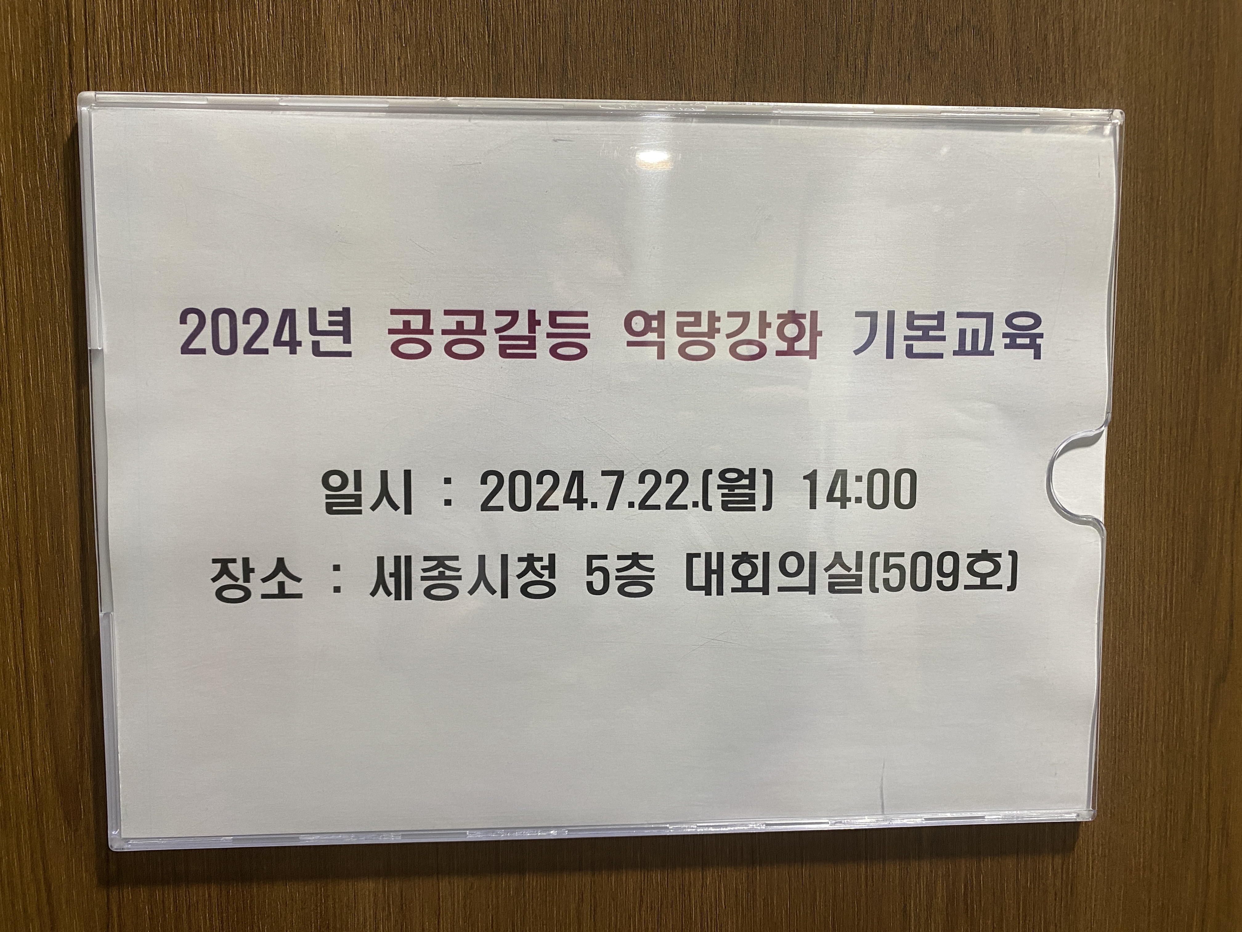 20240722 국무조정실 갈등관리 전문사업 : 세종특별자치시 공공갈등 역량강화 기본교육 5번째 첨부파일 이미지