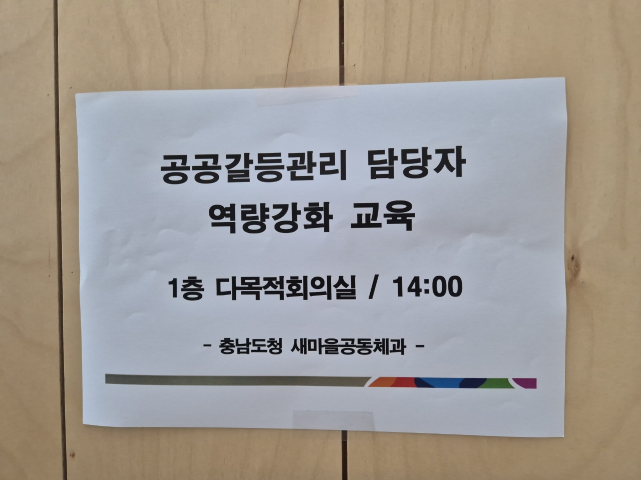 20240909 국무조정실 갈등관리 전문사업 : 충청남도청 갈등관리 교육 5번째 첨부파일 이미지