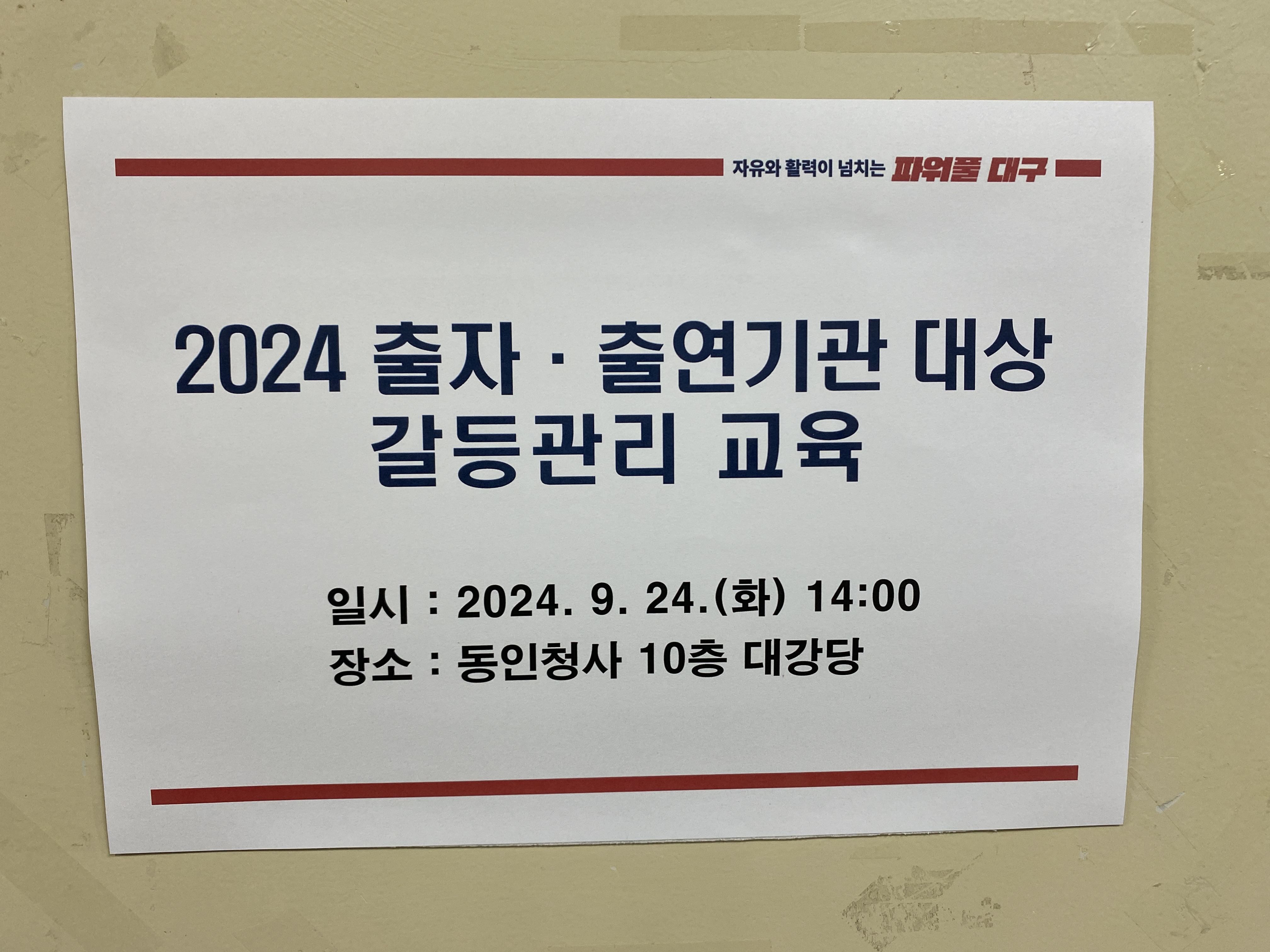 20240924 국무조정실 갈등관리 전문사업 : 대구광역시 지역 출자·출연기관 갈등관리 교육 5번째 첨부파일 이미지