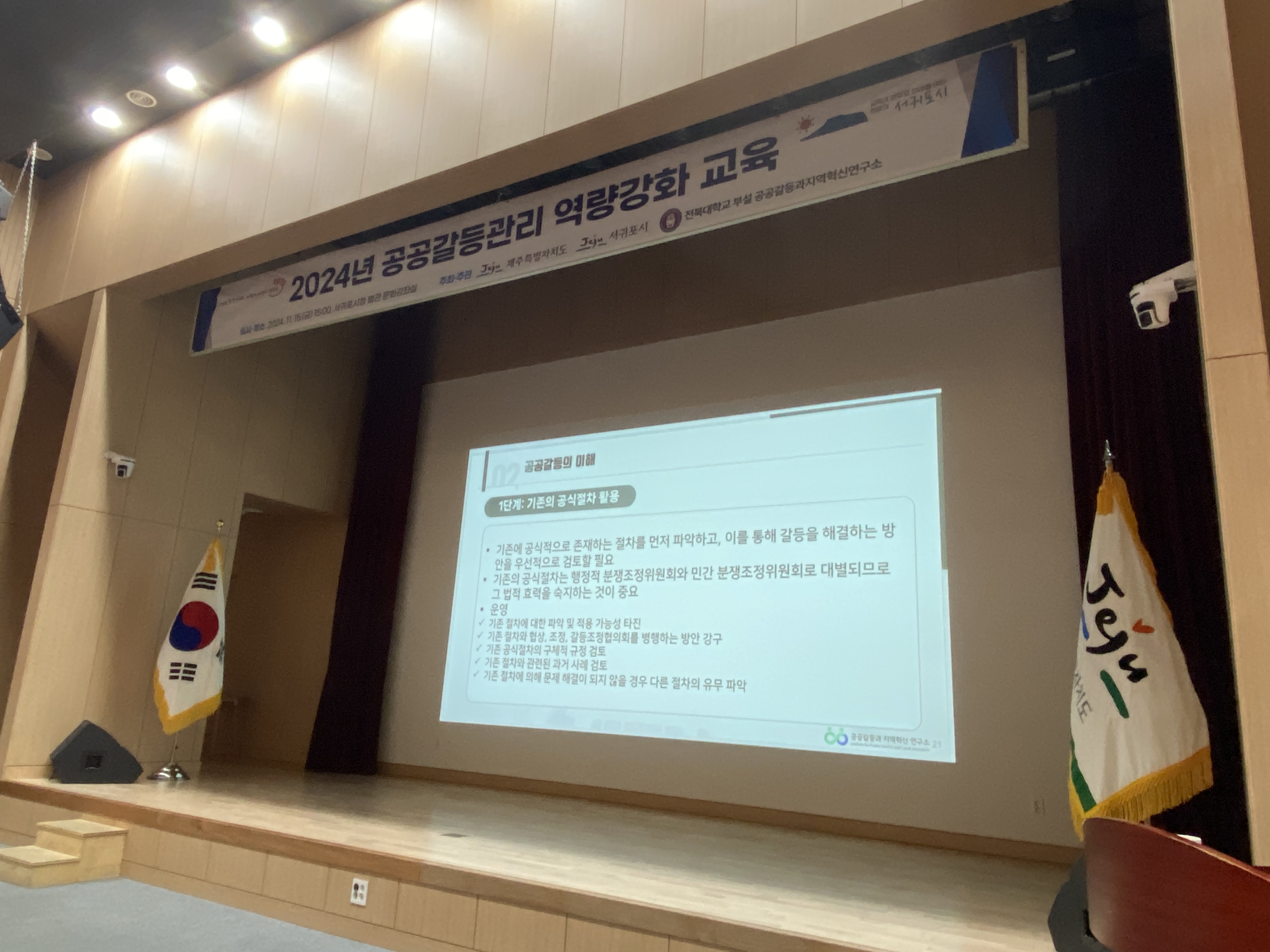 20241115 국무조정실 갈등관리 전문사업 : 2024 서귀포시 찾아가는 공공갈등관리 역량강화 교육 3번째 첨부파일 이미지