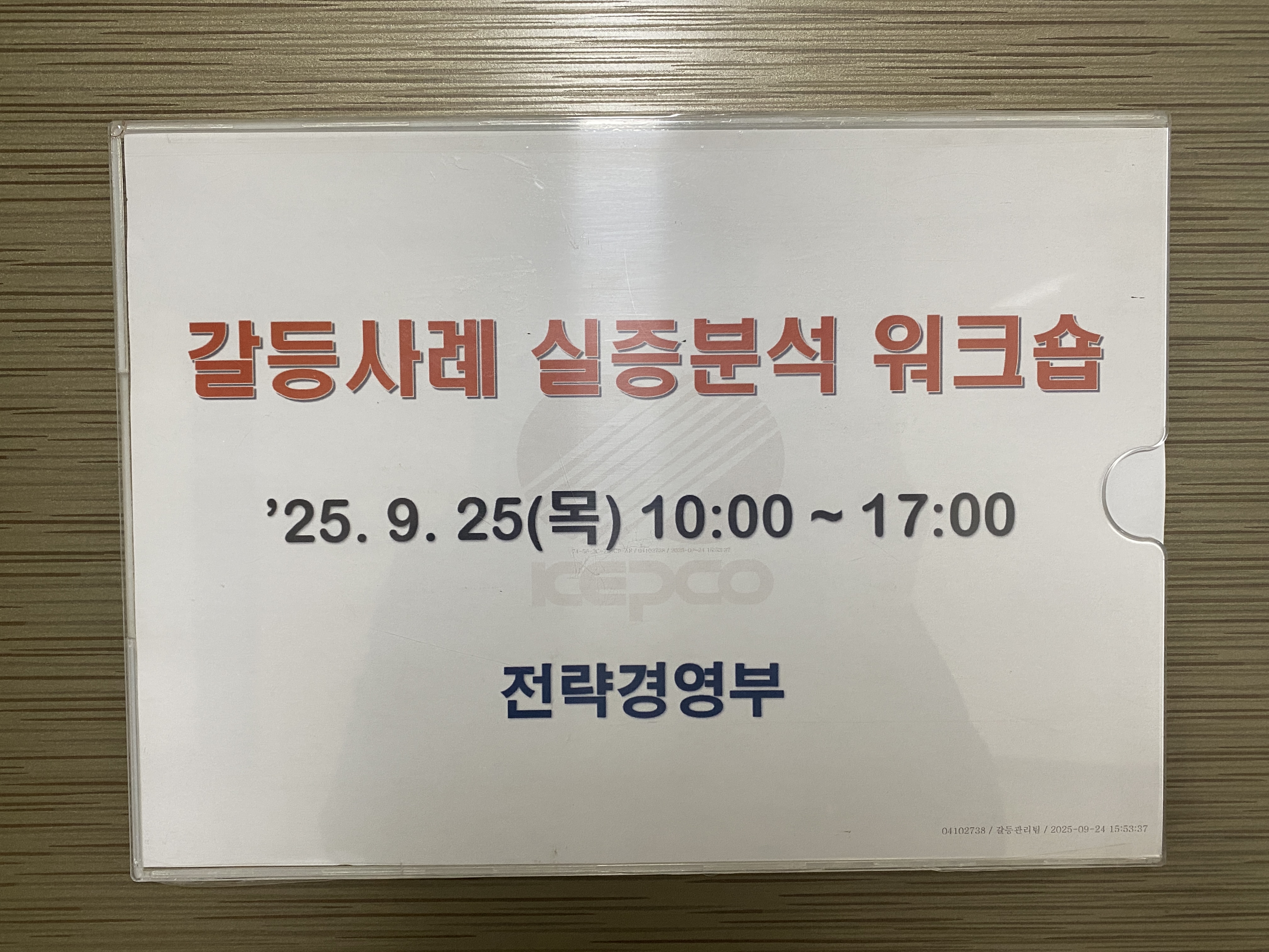 20250925 한국전력 남부건설본부  '전문가와 함께하는 갈등사례 실증분석 워크숍' 1번째 첨부파일 이미지