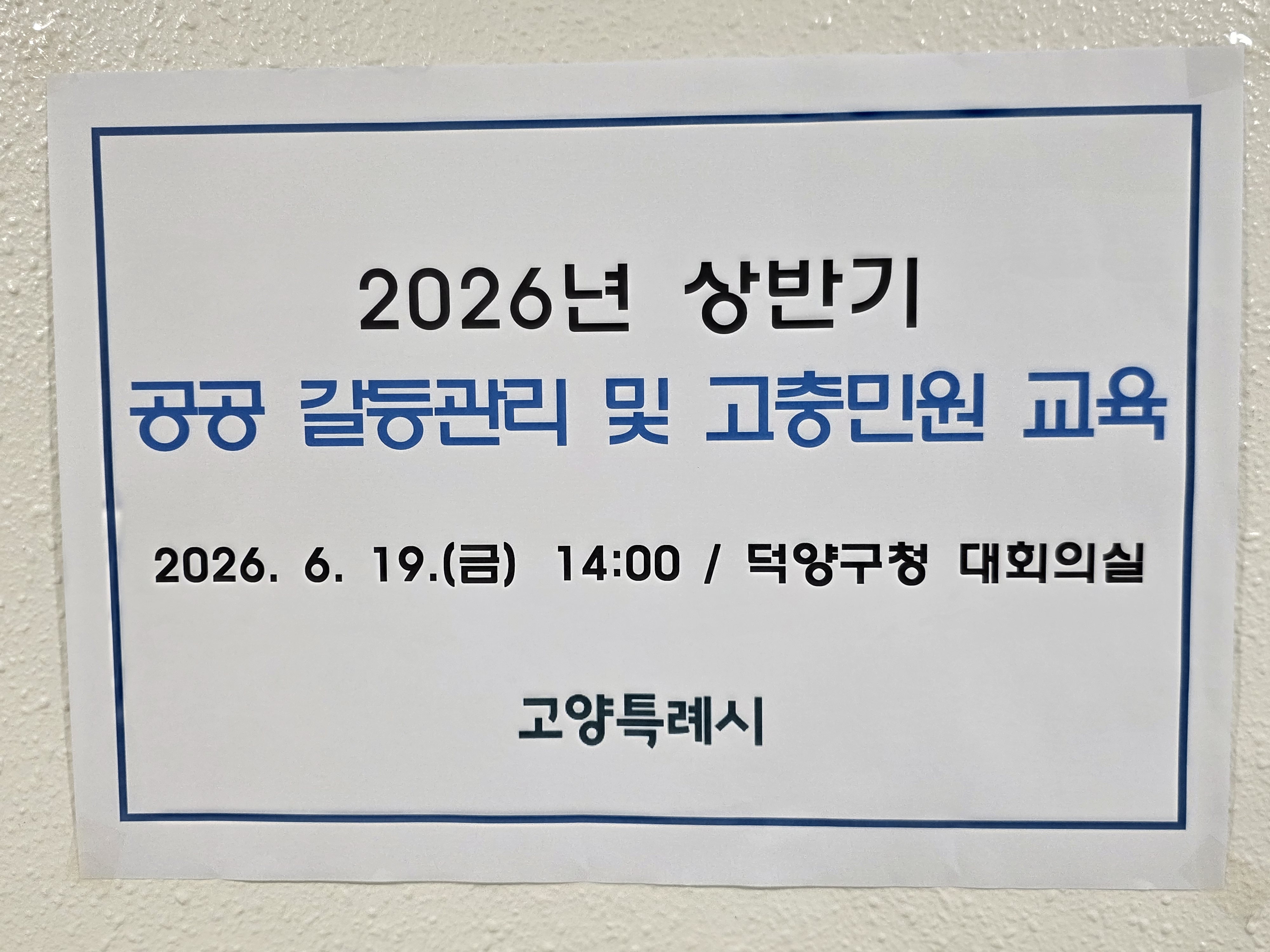 20260619 2026년 상반기 공공갈등 및 고충민원 교육 고양특례시 6번째 첨부파일 이미지
