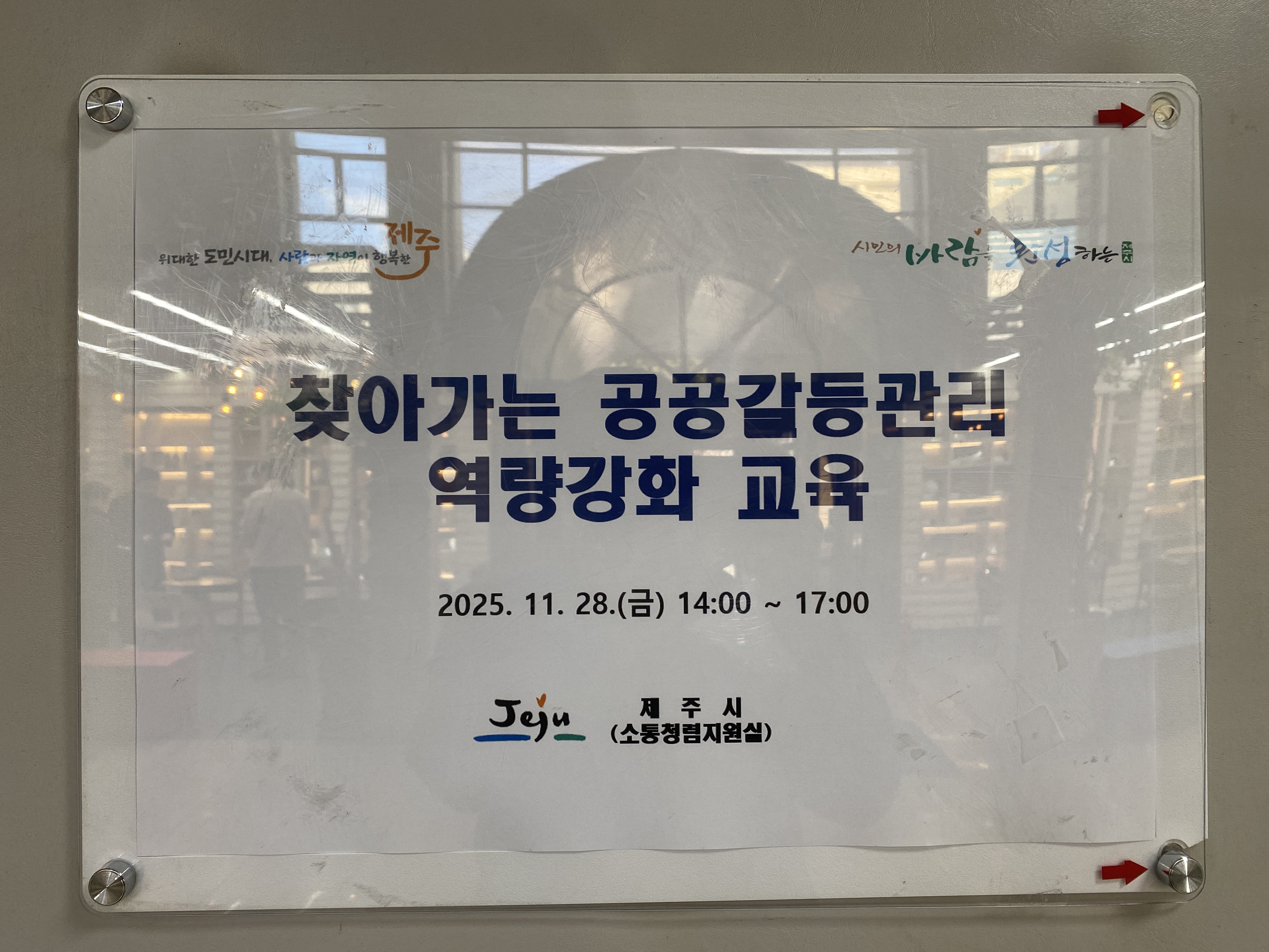 20251128 2025년 찾아가는 공공갈등관리 역량강화 교육: 제주시 대표이미지
