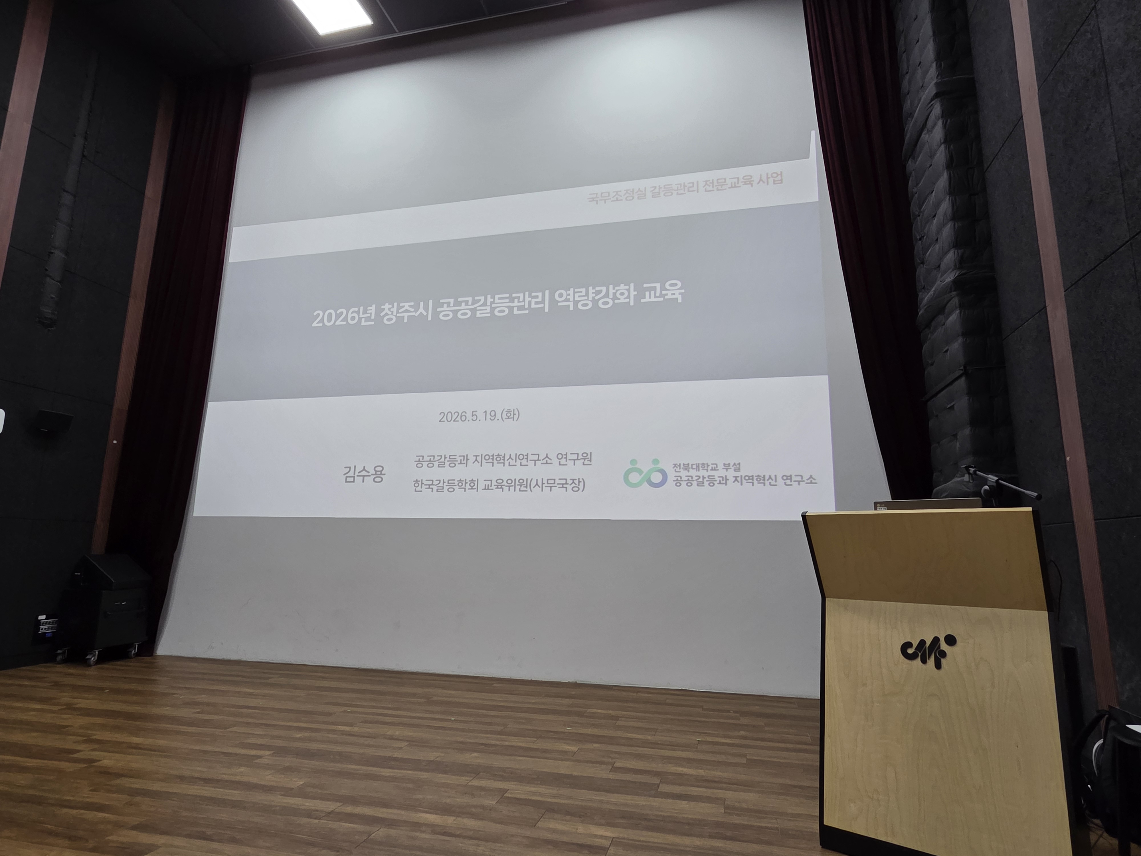 20260519  공공갈등 관리 역량강화 교육:청주시 대표이미지