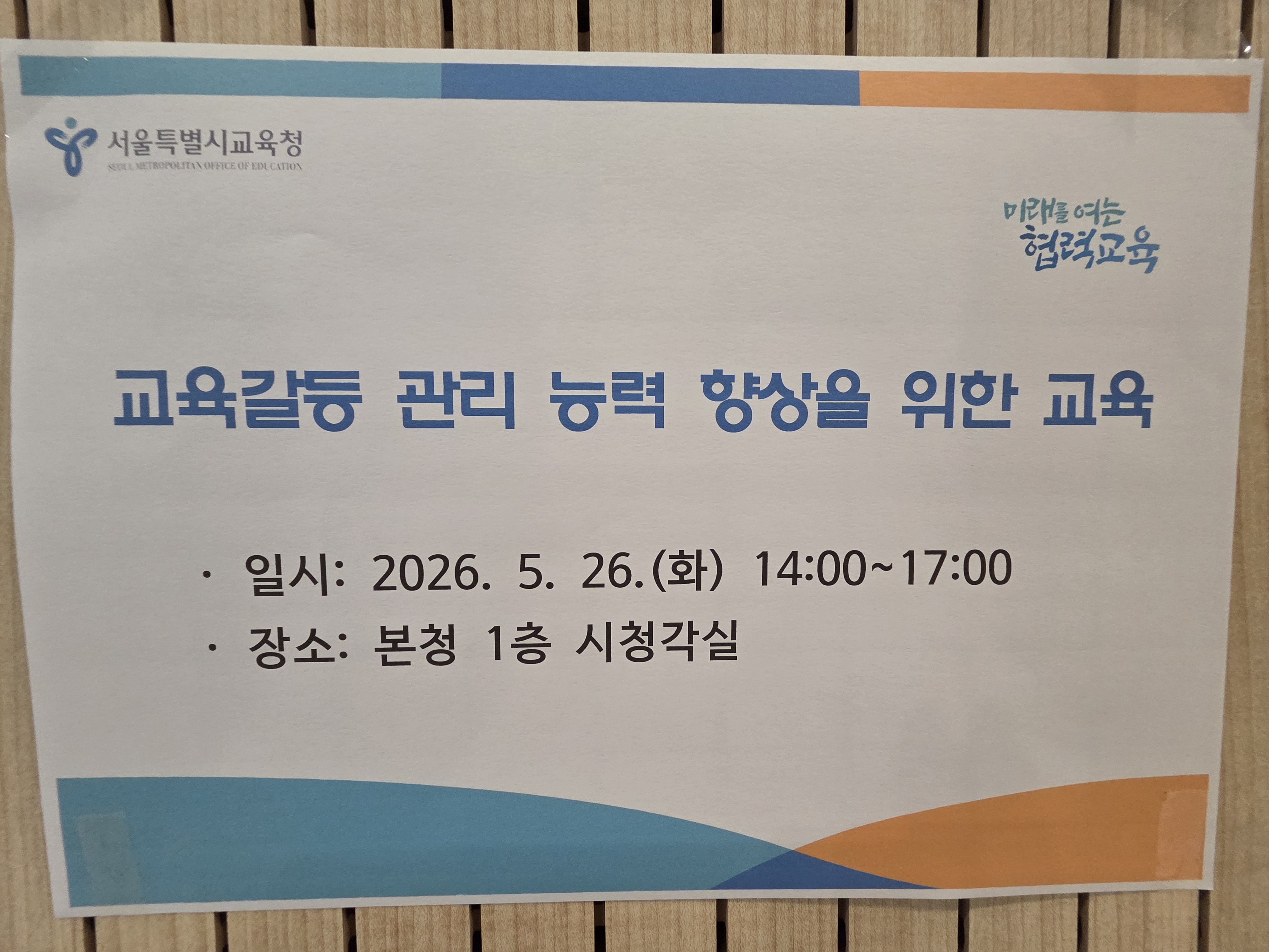 20260526 교육갈등 관리 능력 향상을 위한 교육 대표이미지