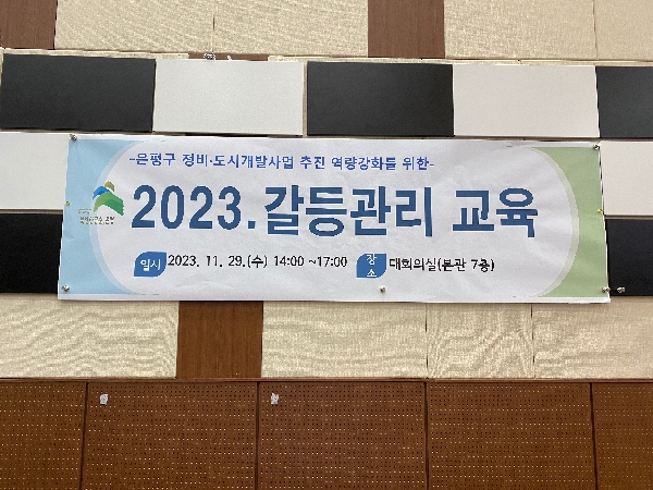20231129 국무조정실 갈등관리 전문교육 사업: 2023 서울 은평구 정비사업신속추진단 공무원 대상 공공갈등관리 역량강화 교육 대표이미지