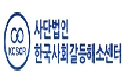 한국사회갈등해소센터